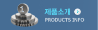 제품소개 PRODUCTS INFO