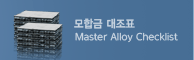 모합금대조표 Master Alloy Checklist