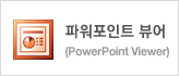 파워포인트 뷰어(Power Point Viewer)